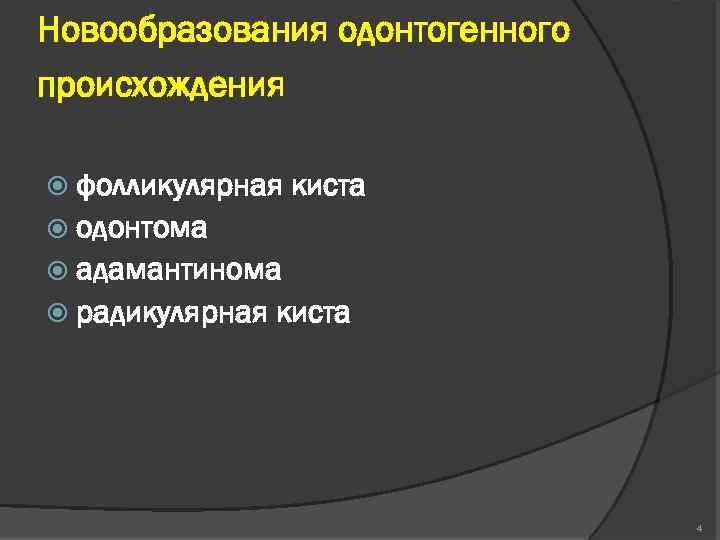 Новообразования одонтогенного происхождения фолликулярная киста одонтома адамантинома радикулярная киста 4 