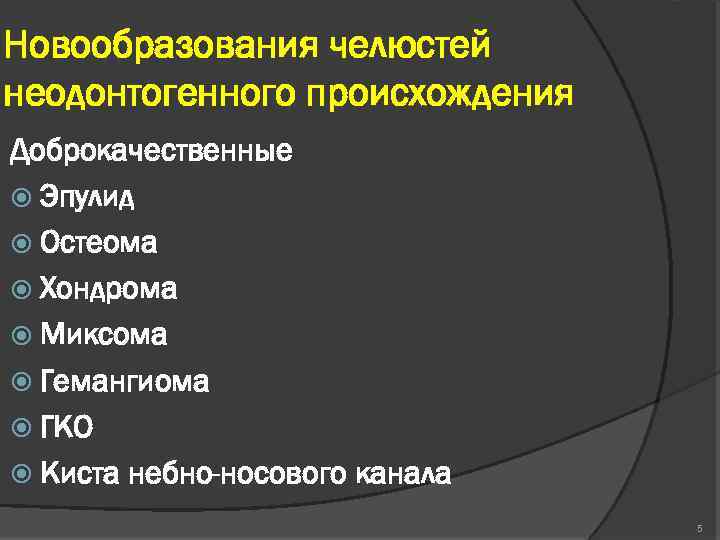 Новообразования челюстей неодонтогенного происхождения Доброкачественные Эпулид Остеома Хондрома Миксома Гемангиома ГКО Киста небно-носового канала
