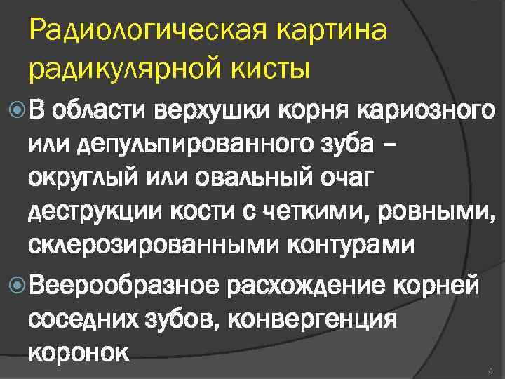 Радиологическая картина радикулярной кисты В области верхушки корня кариозного или депульпированного зуба – округлый