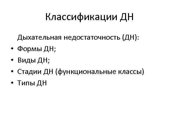 Классификации ДН • • Дыхательная недостаточность (ДН): Формы ДН; Виды ДН; Стадии ДН (функциональные