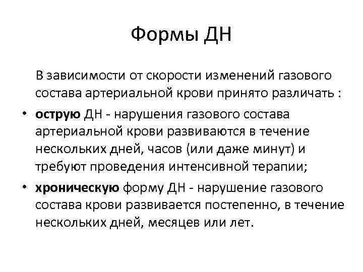 Формы ДН В зависимости от скорости изменений газового состава артериальной крови принято различать :