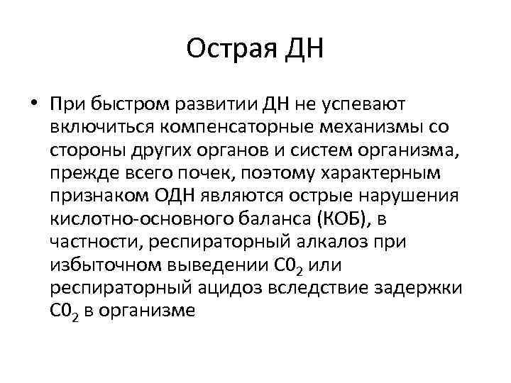 Острая ДН • При быстром развитии ДН не успевают включиться компенсаторные механизмы со стороны