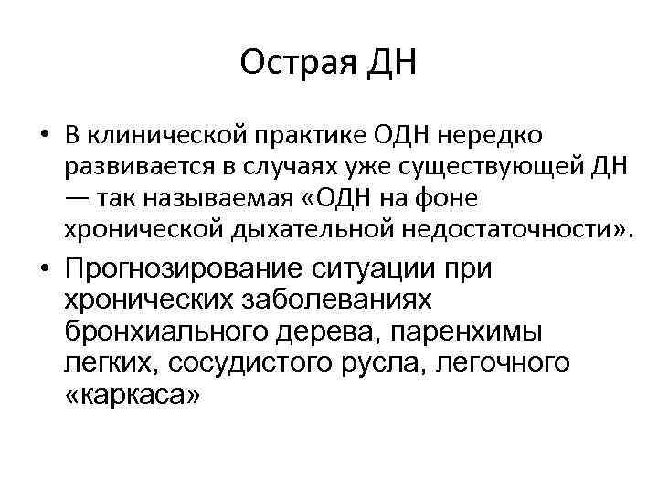 Острая ДН • В клинической практике ОДН нередко развивается в случаях уже существующей ДН