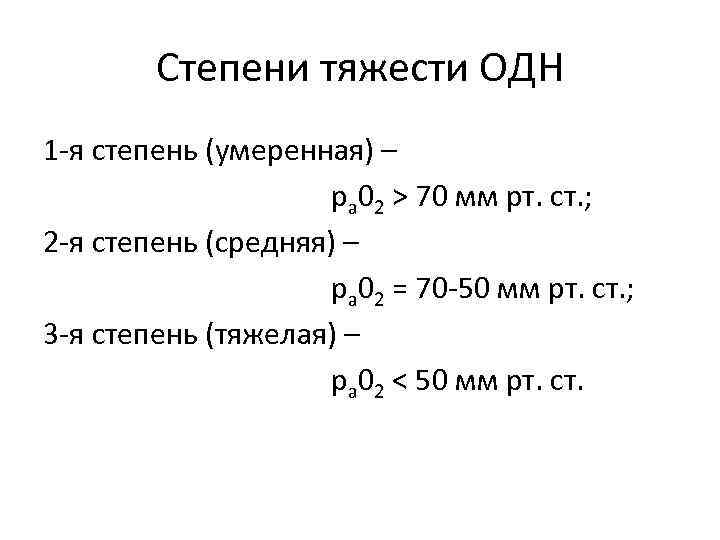 Степени тяжести ОДН 1 -я степень (умеренная) – ра 02 > 70 мм рт.