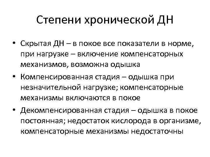 Степени хронической ДН • Скрытая ДН – в покое все показатели в норме, при