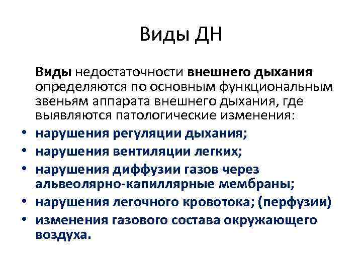 Виды ДН • • • Виды недостаточности внешнего дыхания определяются по основным функциональным звеньям