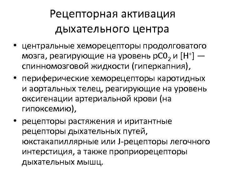 Рецепторная активация дыхательного центра • центральные хеморецепторы продолговатого мозга, реагирующие на уровень р. С