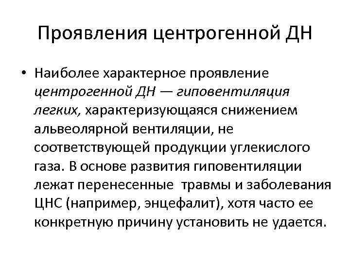 Проявления центрогенной ДН • Наиболее характерное проявление центрогенной ДН — гиповентиляция легких, характеризующаяся снижением