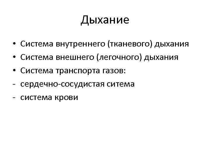 Дыхание • • • - Система внутреннего (тканевого) дыхания Система внешнего (легочного) дыхания Система