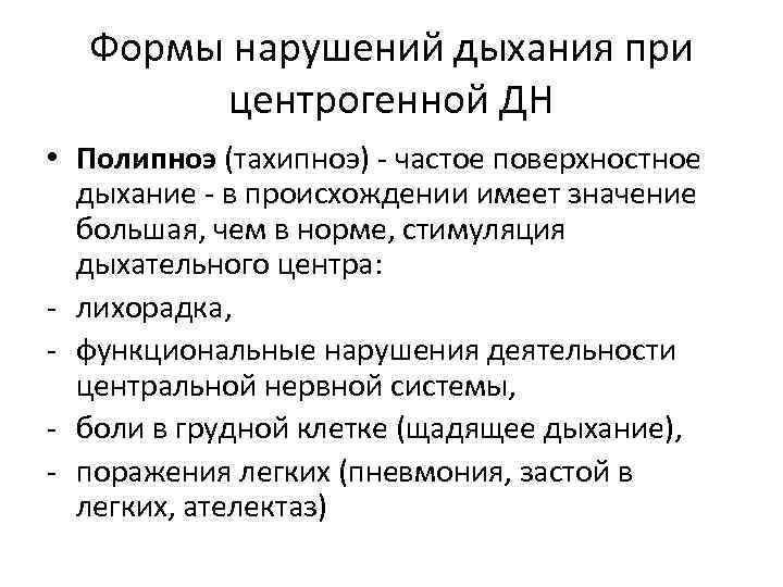 Формы нарушений дыхания при центрогенной ДН • Полипноэ (тахипноэ) - частое поверхностное дыхание -