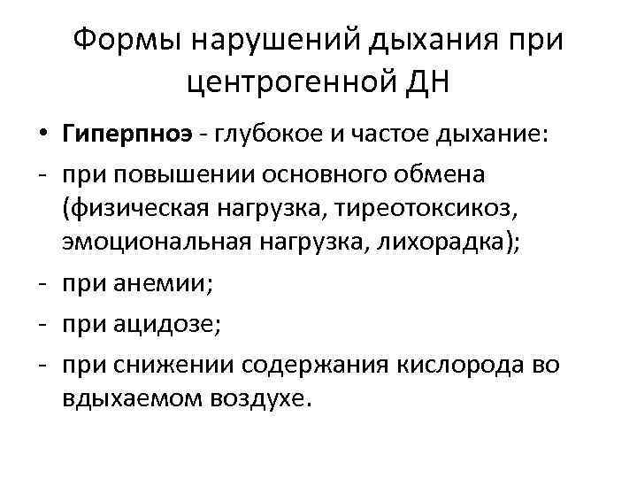 Частое дыхание