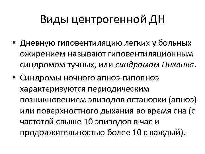 Виды центрогенной ДН • Дневную гиповентиляцию легких у больных ожирением называют гиповентиляционным синдромом тучных,