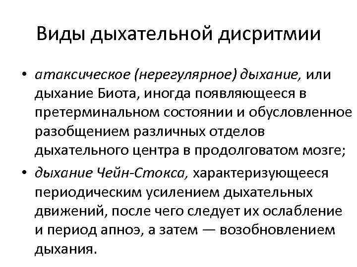 Виды дыхательной дисритмии • атаксическое (нерегулярное) дыхание, или дыхание Биота, иногда появляющееся в претерминальном