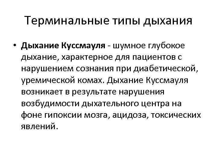 Терминальные типы дыхания • Дыхание Куссмауля - шумное глубокое дыхание, характерное для пациентов с