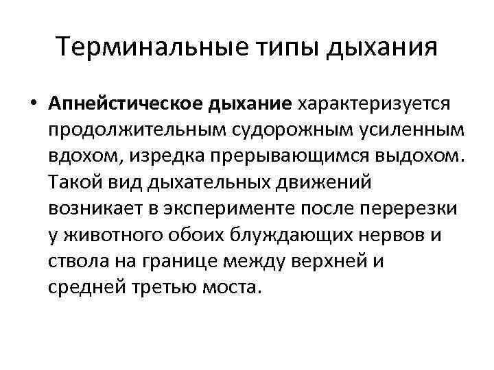 Терминальные типы дыхания • Апнейстическое дыхание характеризуется продолжительным судорожным усиленным вдохом, изредка прерывающимся выдохом.