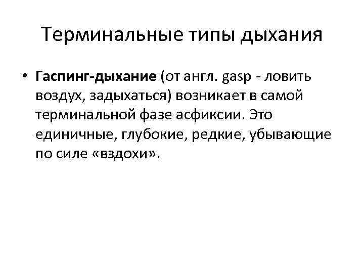 Терминальные типы дыхания • Гаспинг-дыхание (от англ. gasp - ловить воздух, задыхаться) возникает в