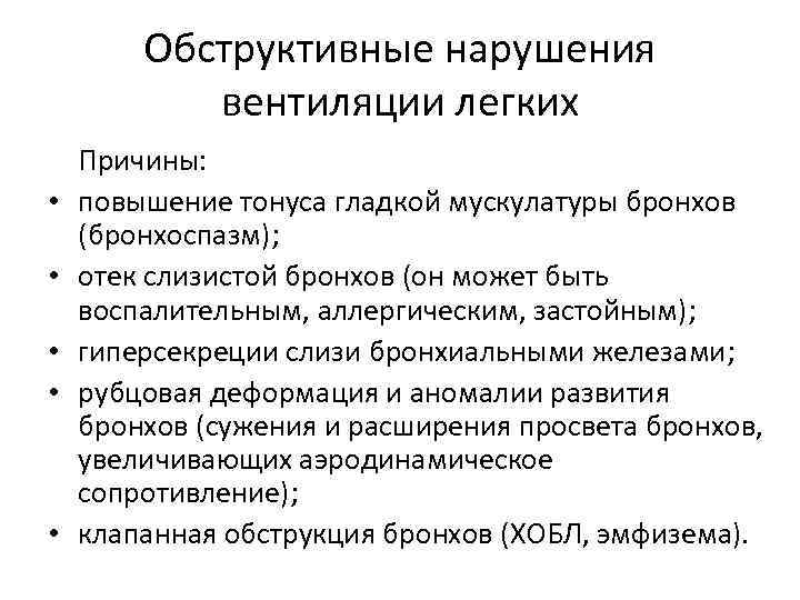 Обструктивные нарушения вентиляции легких • • • Причины: повышение тонуса гладкой мускулатуры бронхов (бронхоспазм);