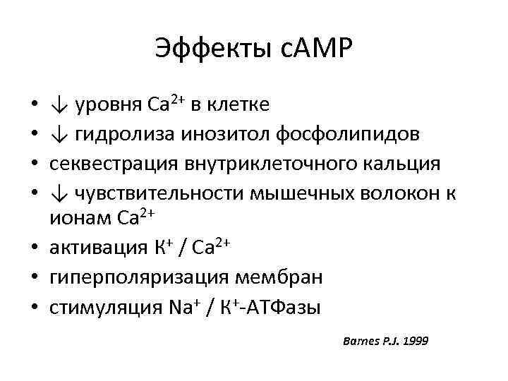 Эффекты c. AMP ↓ уровня Са 2+ в клетке ↓ гидролиза инозитол фосфолипидов секвестрация