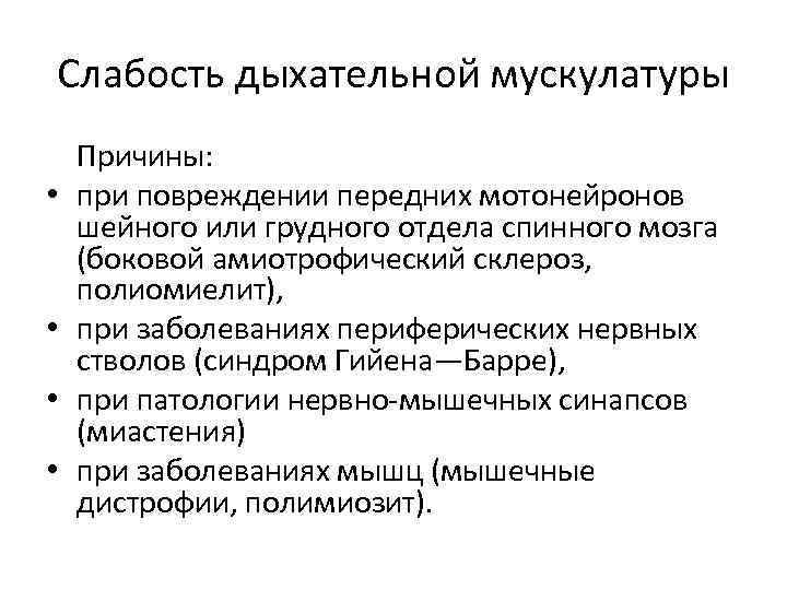 Слабость дыхательной мускулатуры • • Причины: при повреждении передних мотонейронов шейного или грудного отдела