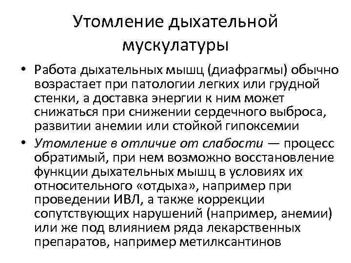 Утомление дыхательной мускулатуры • Работа дыхательных мышц (диафрагмы) обычно возрастает при патологии легких или