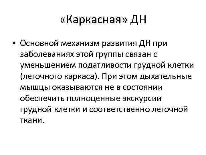  «Каркасная» ДН • Основной механизм развития ДН при заболеваниях этой группы связан с