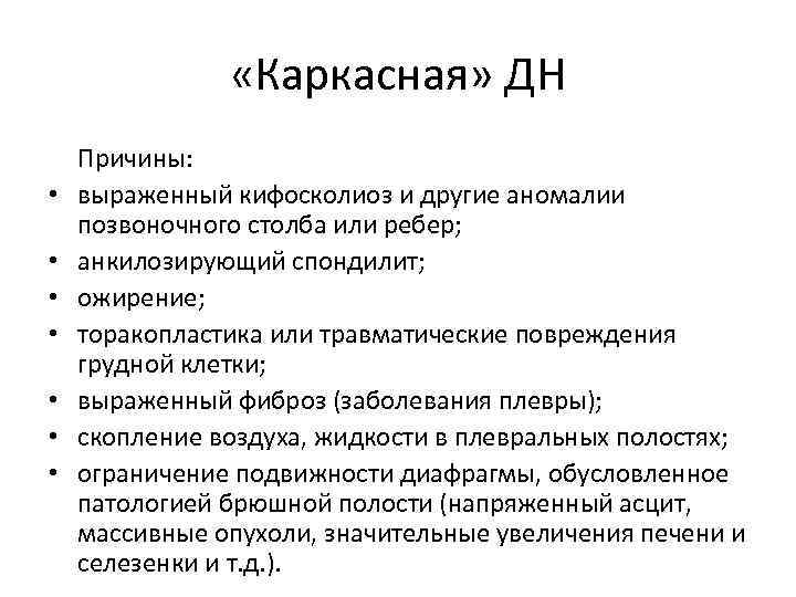  «Каркасная» ДН • • Причины: выраженный кифосколиоз и другие аномалии позвоночного столба или