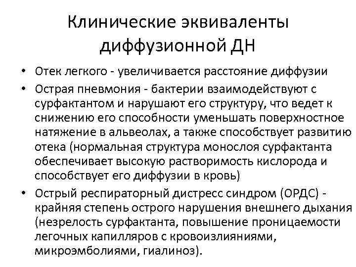 Клинические эквиваленты диффузионной ДН • Отек легкого - увеличивается расстояние диффузии • Острая пневмония