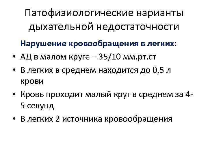 Патофизиологические варианты дыхательной недостаточности • • Нарушение кровообращения в легких: АД в малом круге