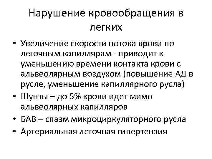 Нарушение кровообращения в легких • Увеличение скорости потока крови по легочным капиллярам - приводит