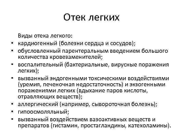 Отек легких • • Виды отека легкого: кардиогенный (болезни сердца и сосудов); обусловленный парентеральным