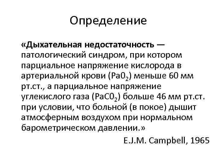 Определение «Дыхательная недостаточность — патологический синдром, при котором парциальное напряжение кислорода в артериальной крови