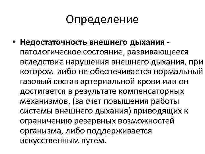 Определение • Недостаточность внешнего дыхания патологическое состояние, развивающееся вследствие нарушения внешнего дыхания, при котором