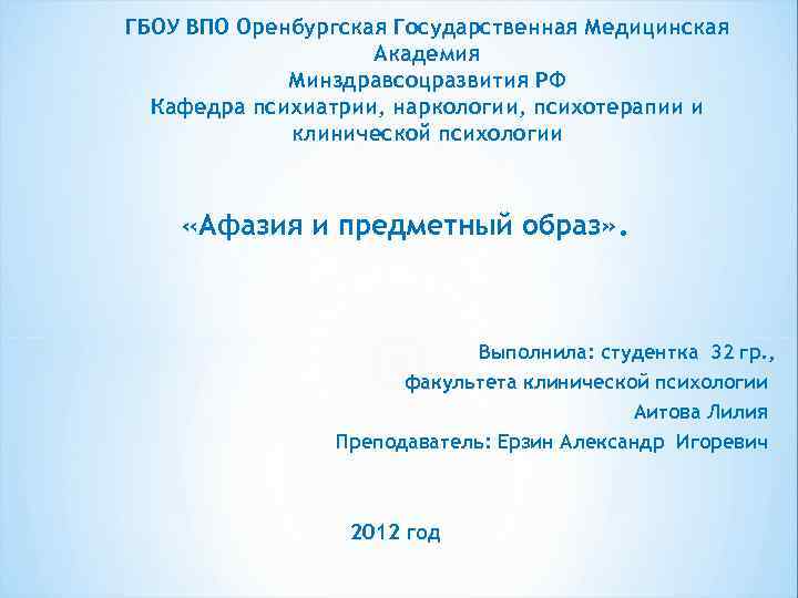 ГБОУ ВПО Оренбургская Государственная Медицинская Академия Минздравсоцразвития РФ Кафедра психиатрии, наркологии, психотерапии и клинической