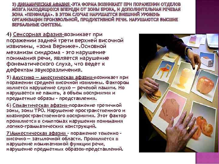 4) Сенсорная афазия-возникает при поражении задней трети верхней височной извилины, «зона Вернике» . Основной