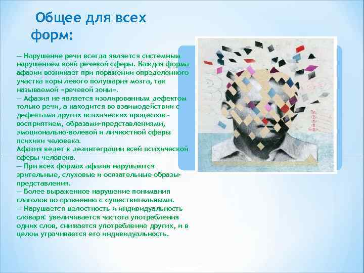 Общее для всех форм: — Нарушение речи всегда является системным нарушением всей речевой сферы.