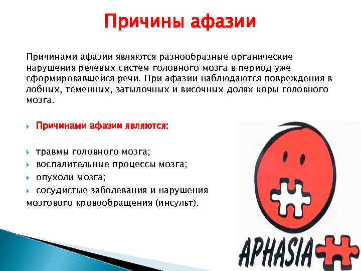 Причины афазии Причинами афазии являются разнообразные органические нарушения речевых систем головного мозга в период