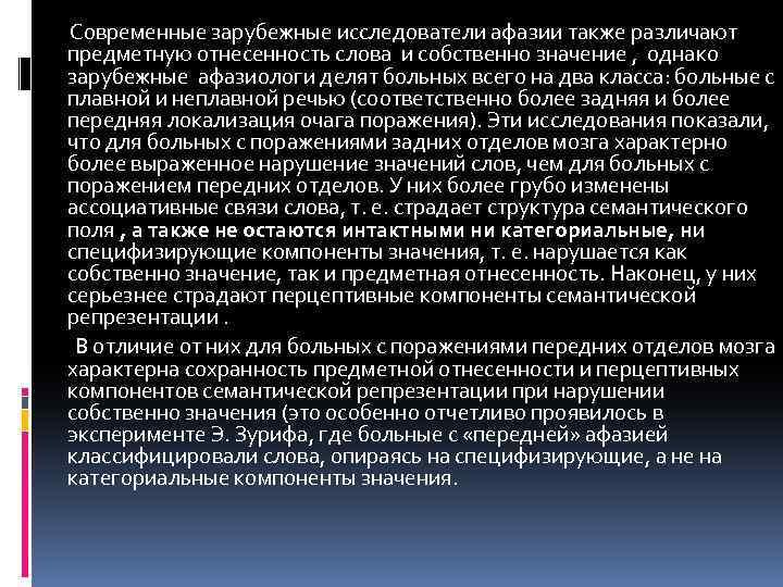 Современные зарубежные исследователи афазии также различают предметную отнесенность слова и собственно значение , однако