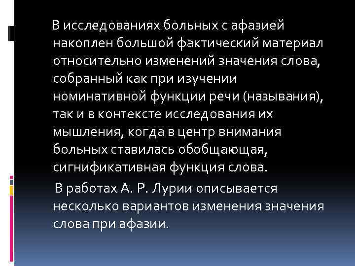 В исследованиях больных с афазией накоплен большой фактический материал относительно изменений значения слова, собранный