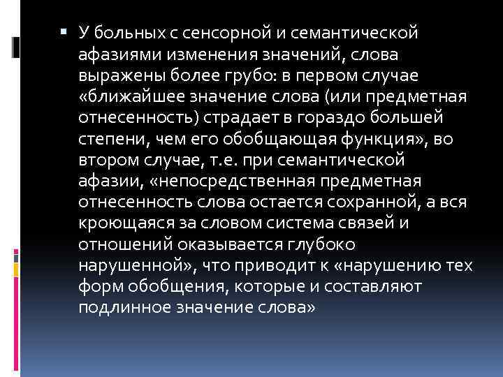  У больных с сенсорной и семантической афазиями изменения значений, слова выражены более грубо: