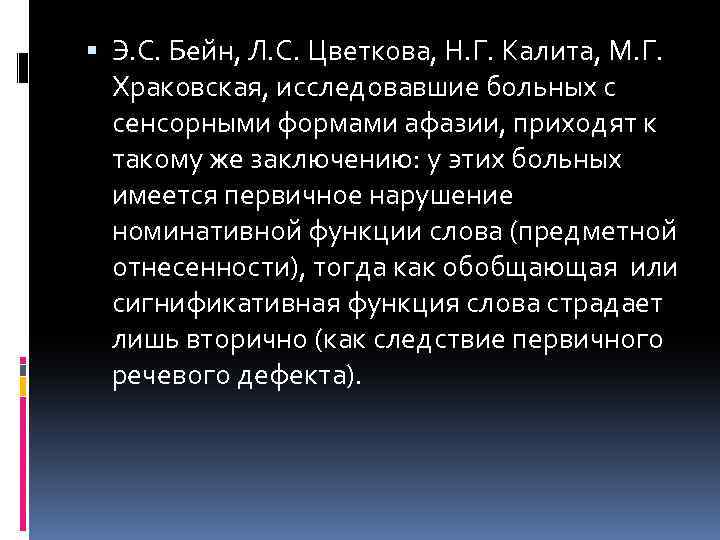  Э. С. Бейн, Л. С. Цветкова, Н. Г. Калита, М. Г. Храковская, исследовавшие