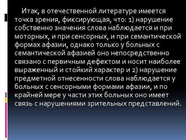 Итак, в отечественной литературе имеется точка зрения, фиксирующая, что: 1) нарушение собственно значения слова