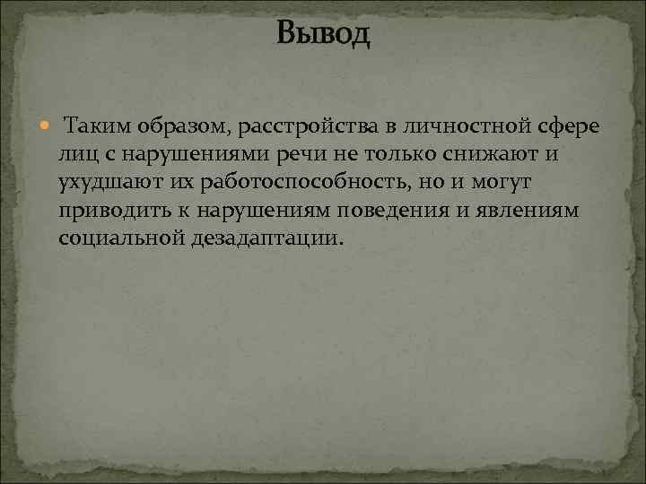 Вывод Таким образом, расстройства в личностной сфере лиц с нарушениями речи не только снижают