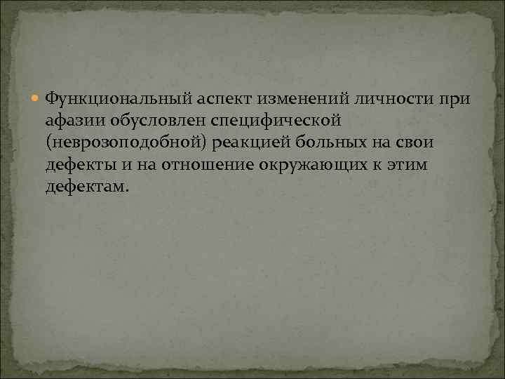  Функциональный аспект изменений личности при афазии обусловлен специфической (неврозоподобной) реакцией больных на свои