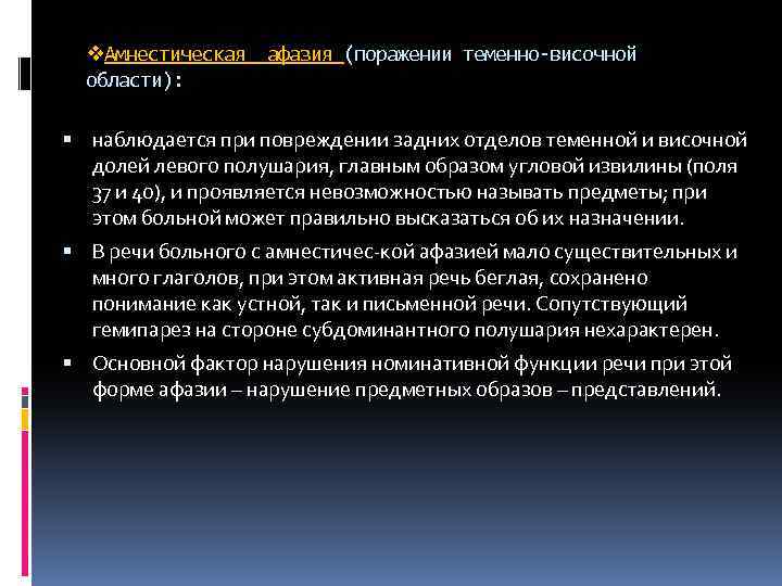 v. Амнестическая афазия (поражении теменно-височной области): наблюдается при повреждении задних отделов теменной и височной