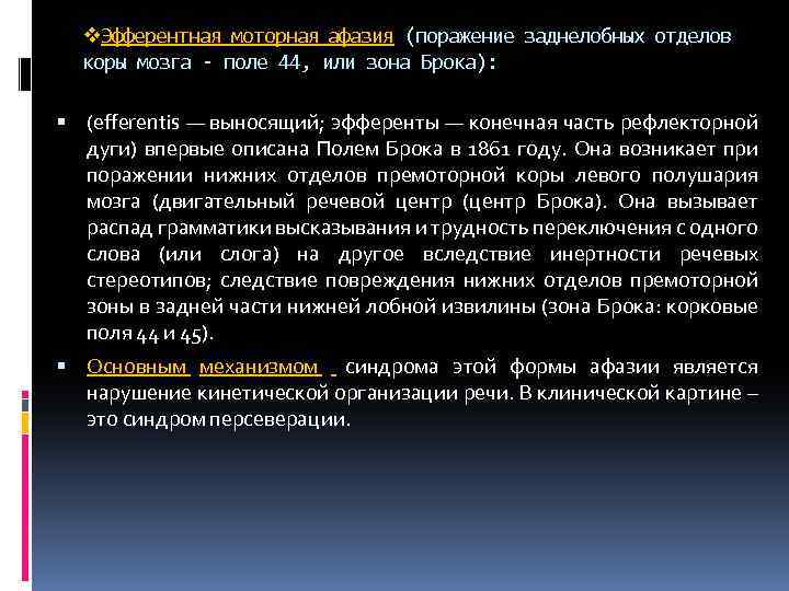 v. Эфферентная моторная афазия (поражение заднелобных отделов коры мозга - поле 44, или зона