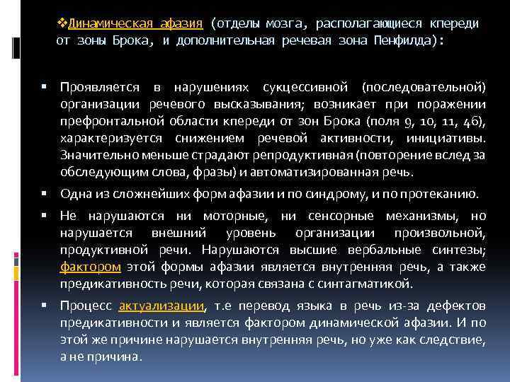 v. Динамическая афазия (отделы мозга, располагающиеся кпереди от зоны Брока, и дополнительная речевая зона