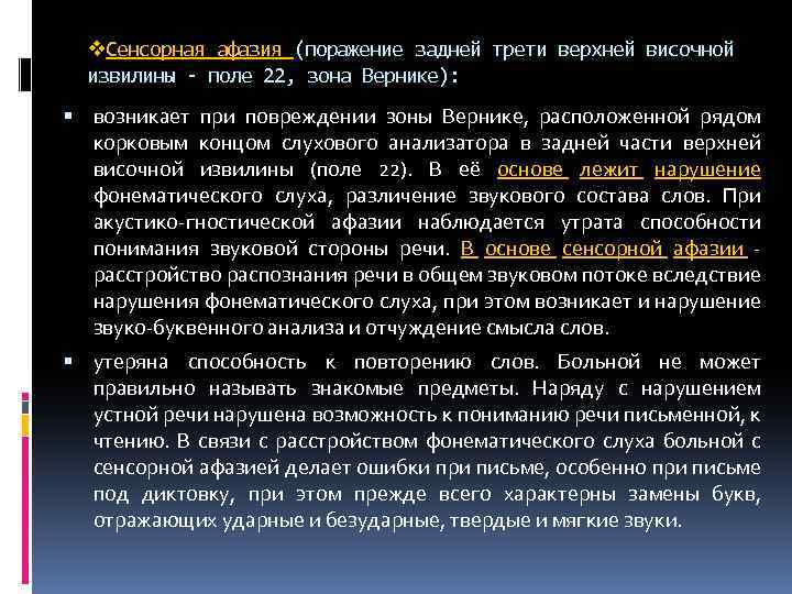 v. Сенсорная афазия (поражение задней трети верхней височной извилины - поле 22, зона Вернике):