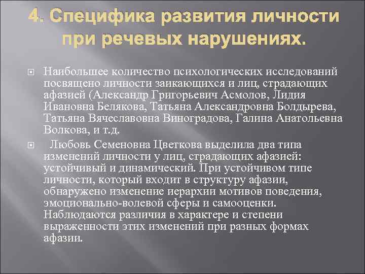 4. Специфика развития личности при речевых нарушениях. Наибольшее количество психологических исследований посвящено личности заикающихся