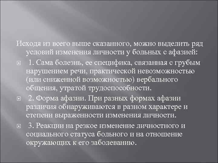Исходя из всего выше сказанного, можно выделить ряд условий изменения личности у больных с