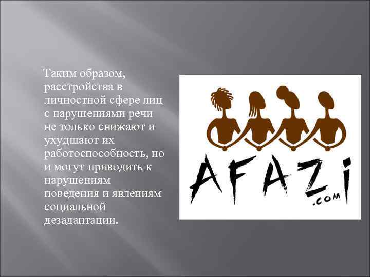 Таким образом, расстройства в личностной сфере лиц с нарушениями речи не только снижают и